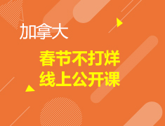 春节不打烊，加拿大线上公开课