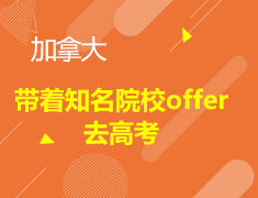 带着知名院校offer去高考