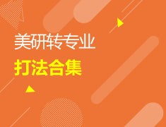 01/28 美研转专业打法合集