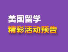 1.23 美本年度录取解析会