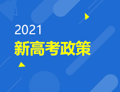 新高考政策&留学规划
