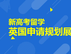 1.30|英国留学申请规划展（2021高考留学）