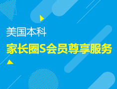 【美本】家长圈S会员尊享服务