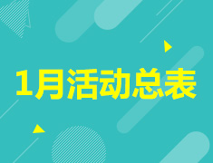 1月活动总图
