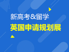 1.30英国后高考规划展