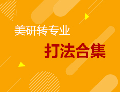 1.28美研转专业打法合集