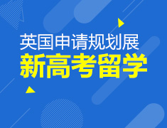 新高考留学（英国申请规划展）