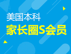 美本家长圈S会员