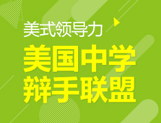 美国中学辩手联盟