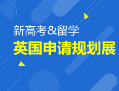 1.30|新高考和留学 英国申请规划展