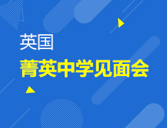 【英国】菁英中学见面会