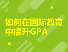 如何在国际教育中提升GPA