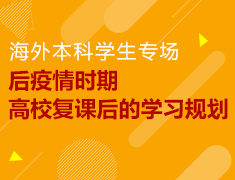 后疫情时期|高校复课后的学习规划