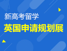 新高考留学英国申请规划展