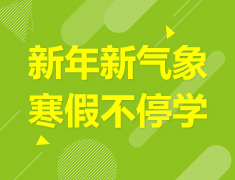 2月|寒假不停学-中学版