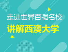 1.30丨走进世界百强西澳大学