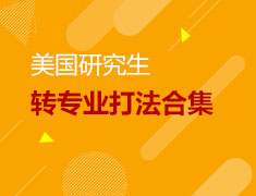 Offer Talk系列讲座3：美国研究生转专业打法合集！