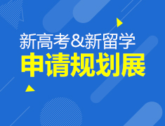 1.30|新高考&新留学申请规划展