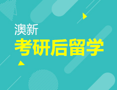【澳新】考研后留学