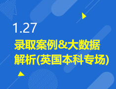 1.27丨英国录取案例&大数据解析