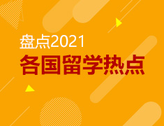 出国留学热点盘点