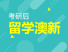 考研后澳新留学还来得及吗？
