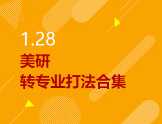 1.28丨美研转专业打法合集