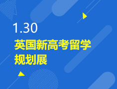 1.30丨英国新高考留学规划展