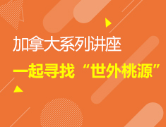 2.21【加拿大】一起寻找 “世外桃源”