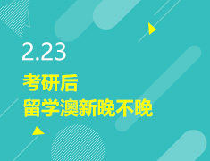 2.23丨考研后留学澳新晚不晚？