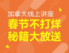加拿大线上讲座|春节不打烊秘籍大放送