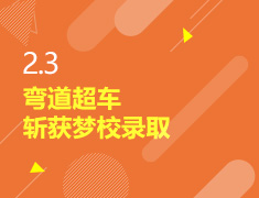 2.3丨弯道超车斩获梦校录取