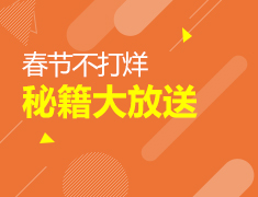 春节不打烊 秘籍大放送