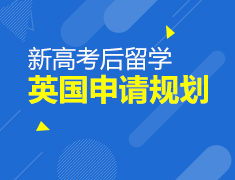 1.30丨新高考英国留学申请规划展