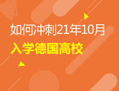 02/23 冲刺21德国高校入学