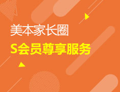 美本家长圈S会员服务