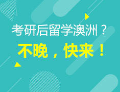 2.23澳新|考研后澳新留学