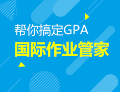 国际作业管家|N对1帮你搞定GPA，为美国名校之路扫清障碍！