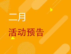 重磅丨2月活动预告新鲜出炉!