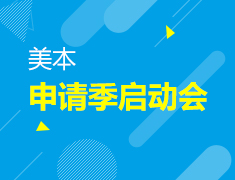 【美本】22Fall申请季启动会