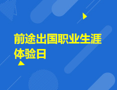 2.6|前途出国职业生涯体验日