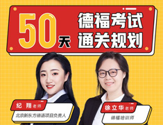 2.3|德福考试通关规划