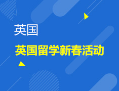 热门|英国留学新春活动预告
