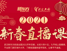 热门|2021新春直播课