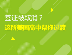 美高|签证被取消？这所美国高中帮你过渡