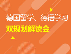 02/27 德国留学、学习解读会
