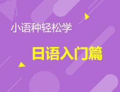 【报名】小语种春季兴趣班