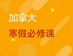 加拿大丨9-12年级寒假必修课公开大放送