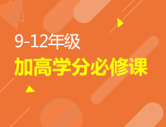 9-12年级加高学分必修课