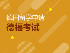 【免费】德福线上课程